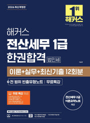 2026 해커스 전산세무 1급 한권합격 법인세 이론+실무+최신기출 12회분+전 범위 빈출유형노트+무료특강(개정판 9판)