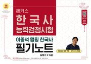 2026 해커스 한국사능력검정시험 심화(1·2·3급) 이중석 맵핑 한국사 필기노트