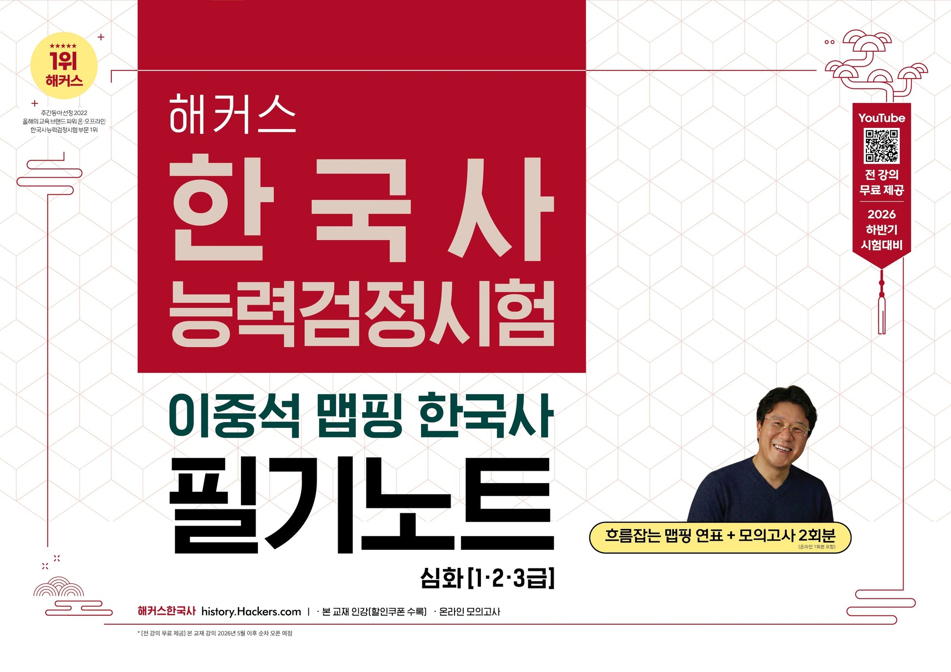 2026 해커스 한국사능력검정시험 심화(1·2·3급) 이중석 맵핑 한국사 필기노트