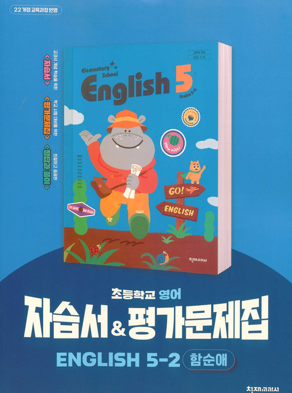 초등학교 영어 자습서&평가문제집 5-2(함순애)(2026)