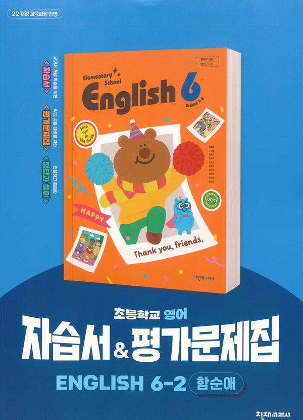 초등학교 영어 자습서&평가문제집 6-2(함순애)(2026)