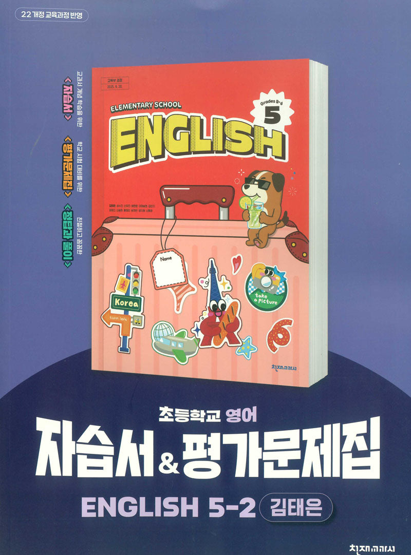 초등학교 영어 자습서&평가문제집 5-2(김태은)(2026)