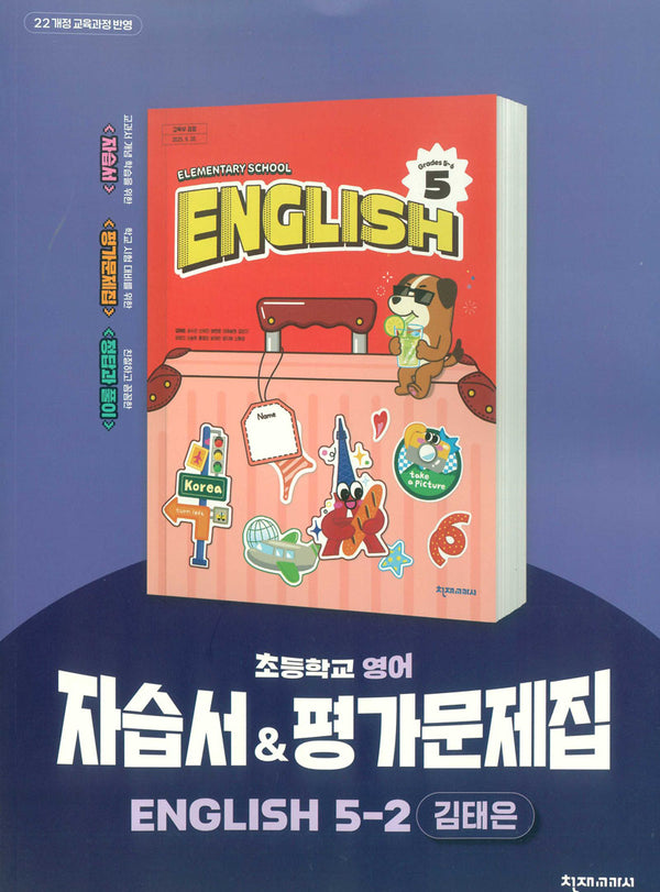 초등학교 영어 자습서&평가문제집 5-2(김태은)(2026)