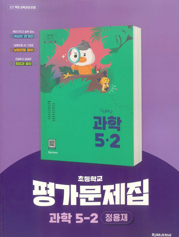 초등학교 과학 5-2 평가문제집(정용재 외)(2026)