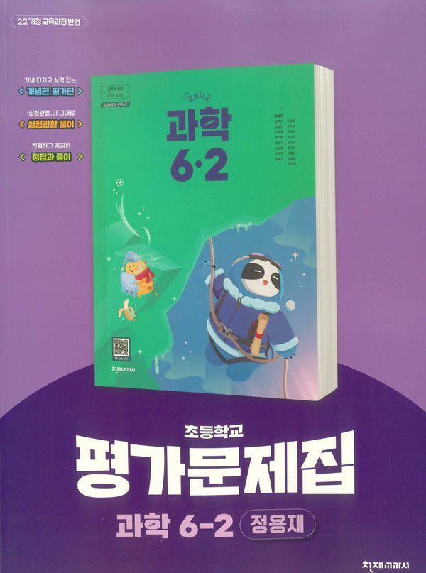 초등학교 과학 6-2 평가문제집(정용재 외)(2026)