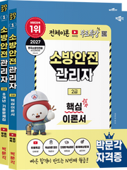 2027 박문각 소방안전관리자 2급 (핵심이론+기출문제) 세트(전2권)