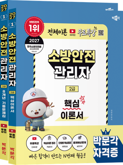 2027 박문각 소방안전관리자 2급 (핵심이론+기출문제) 세트(전2권)