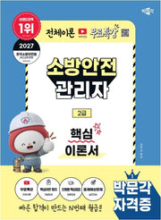 2027 박문각 소방안전관리자 2급 핵심이론서+무료특강