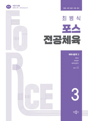 최병식 포스 전공체육 체육내용학 3: 체육사, 체육철학, 체육측정평가