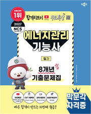 2027 박문각 에너지관리기능사 필기 8개년 기출문제집