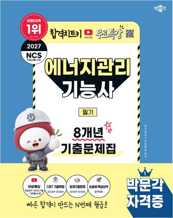 2027 박문각 에너지관리기능사 필기 8개년 기출문제집