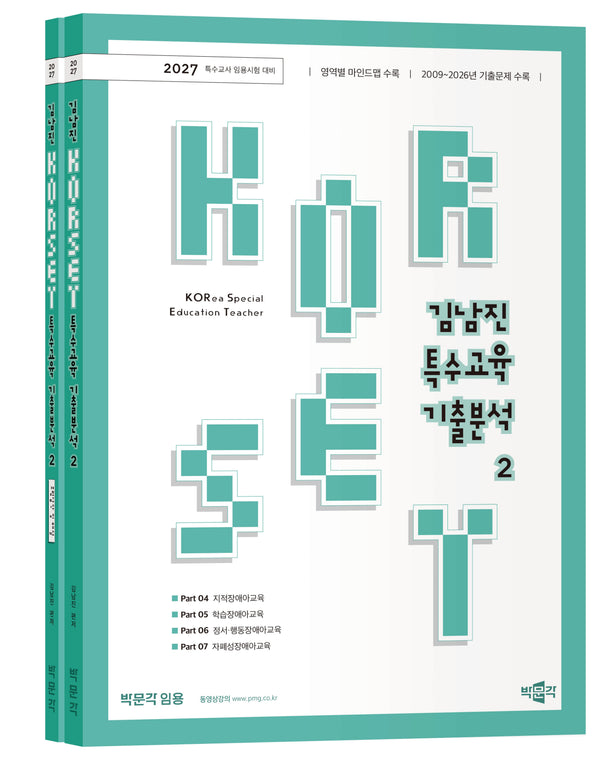 2027 김남진 KORSET 특수교육 기출분석 2(전2권)