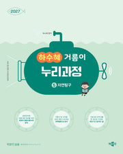 2027 하수혜 거름이 누리과정 5: 자연탐구