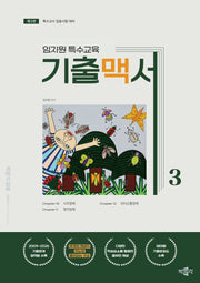 임지원 특수교육 기출맥서 3