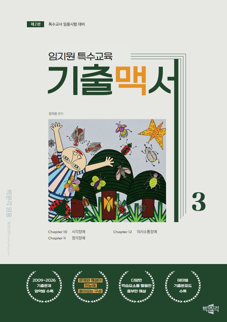임지원 특수교육 기출맥서 3
