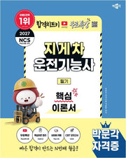 2027 박문각 지게차운전기능사 필기 핵심이론서