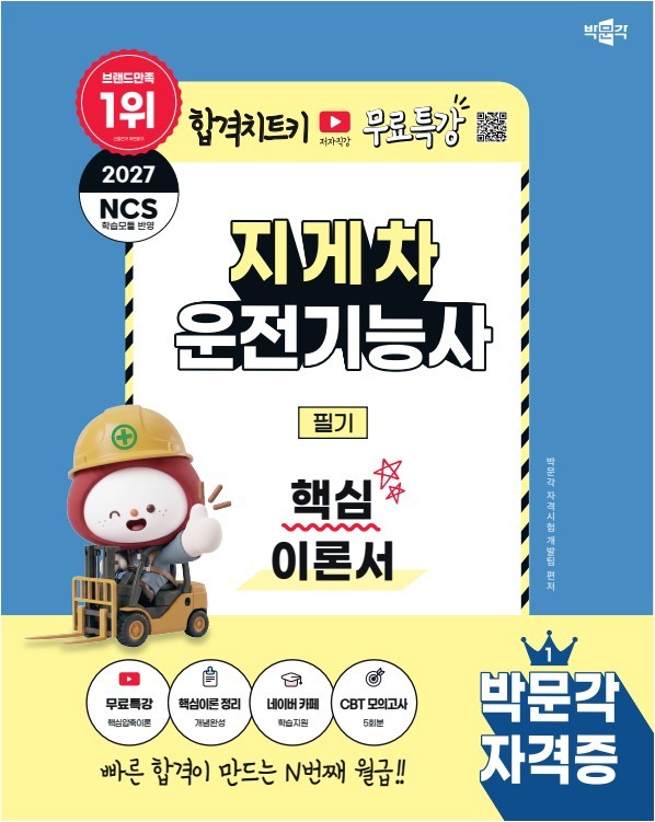 2027 박문각 지게차운전기능사 필기 핵심이론서
