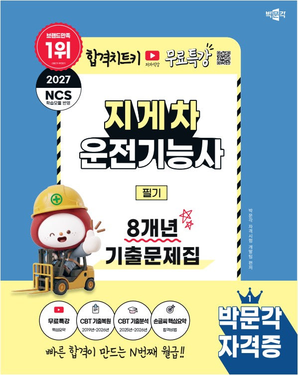 2027 박문각 지게차운전기능사 필기 8개년 기출문제집+무료특강