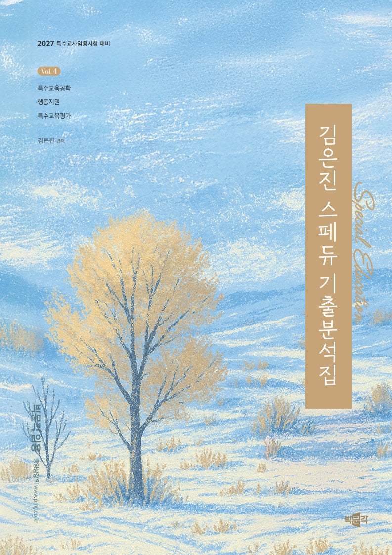 2027 김은진 스페듀(Special Education) 기출분석집 Vol 4