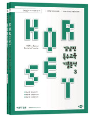 2027 김남진 KORSET 특수교육 기출분석 3 세트(전2권)