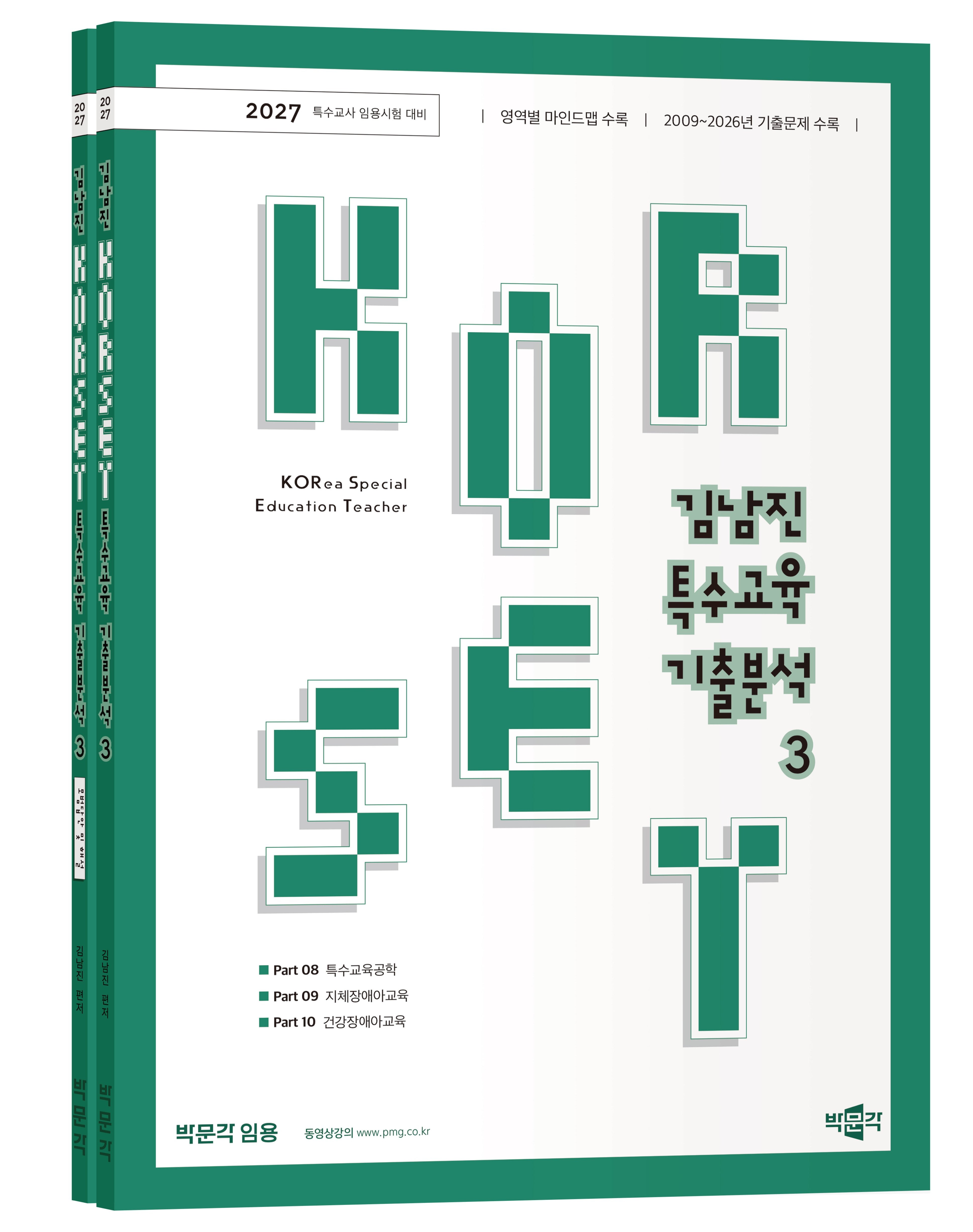2027 김남진 KORSET 특수교육 기출분석 3 세트(전2권)