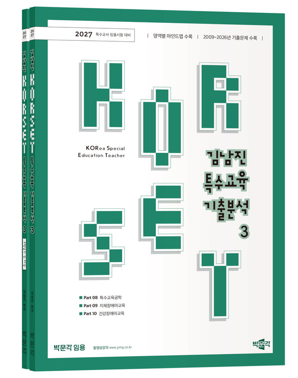 2027 김남진 KORSET 특수교육 기출분석 3 세트(전2권)
