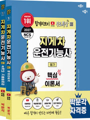 2027 박문각 지게차운전기능사 필기 이론+기출 세트(전2권)