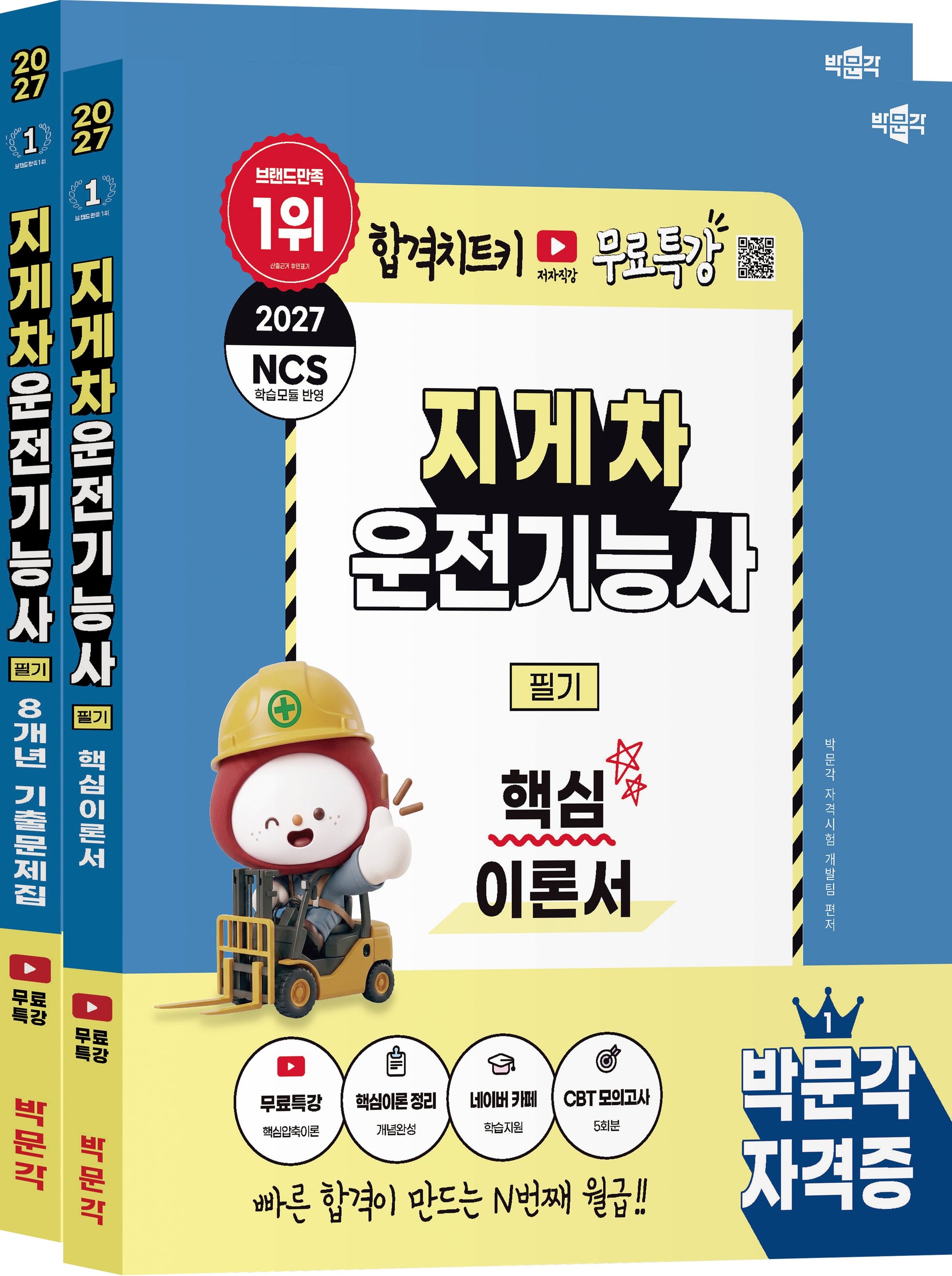 2027 박문각 지게차운전기능사 필기 이론+기출 세트(전2권)