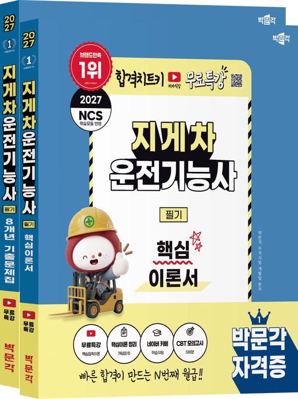 2027 박문각 지게차운전기능사 필기 이론+기출 세트(전2권)