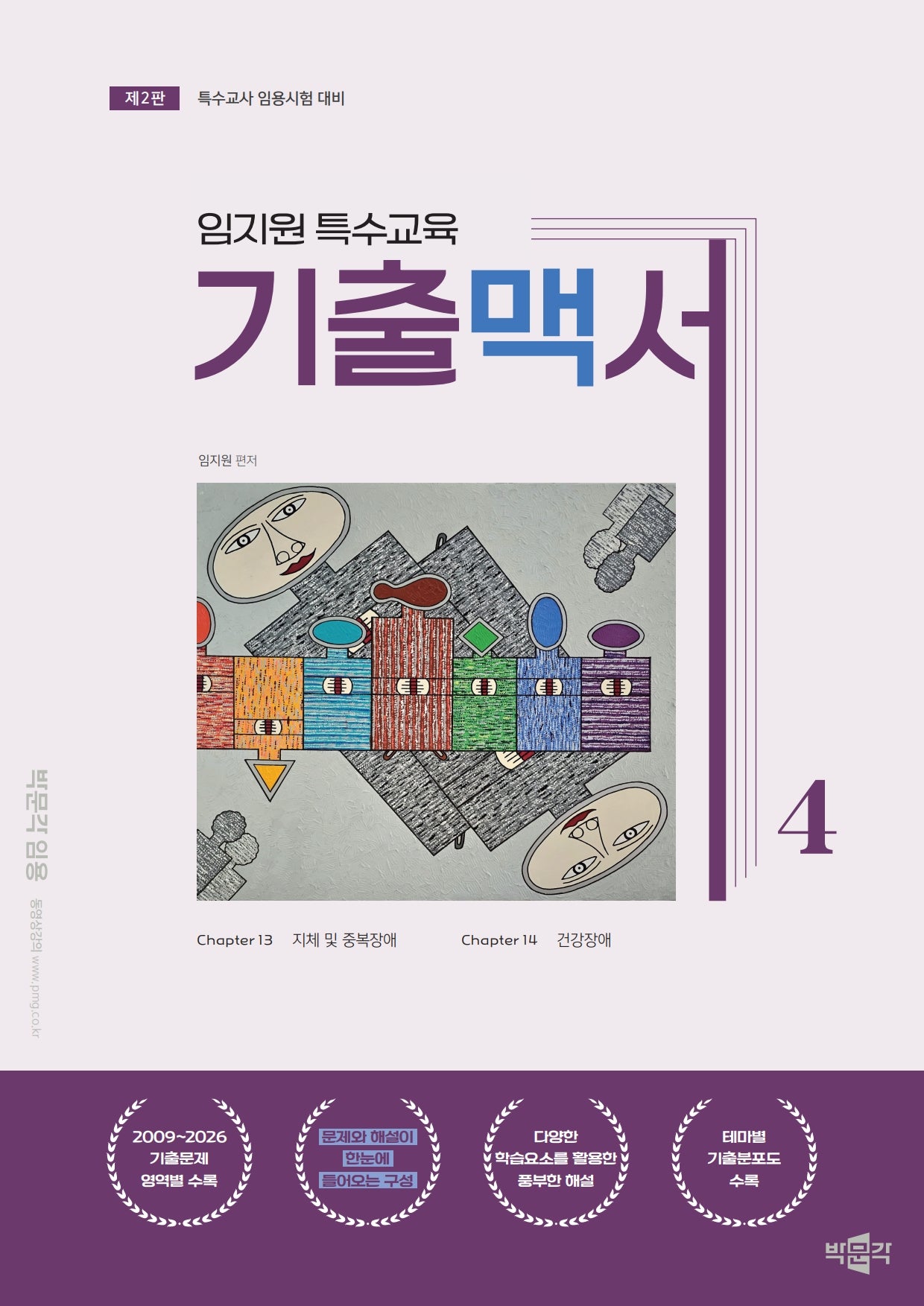 임지원 특수교육 기출맥서 4(2판)