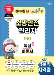 2027 박문각 소방안전관리자 1급 핵심이론서+무료특강