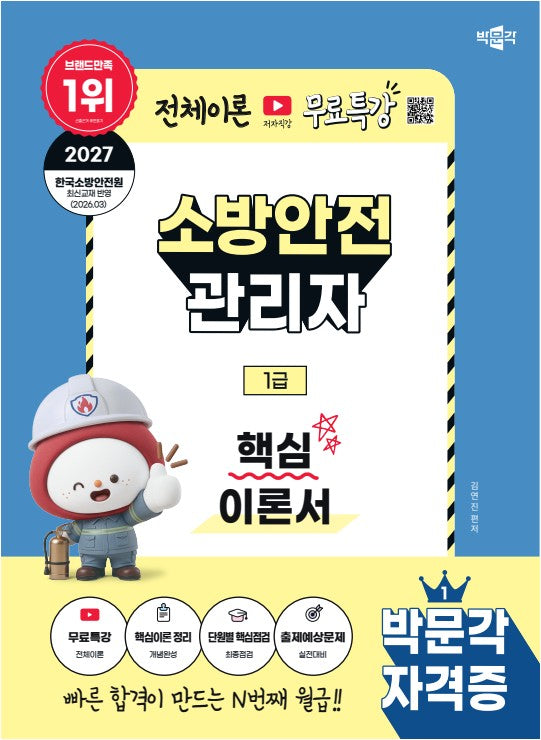 2027 박문각 소방안전관리자 1급 핵심이론서+무료특강