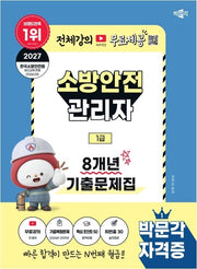 2027 박문각 소방안전관리자 1급 8개년 기출문제집+무료강의