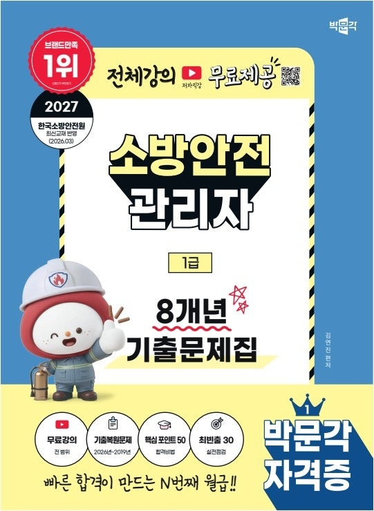 2027 박문각 소방안전관리자 1급 8개년 기출문제집+무료강의