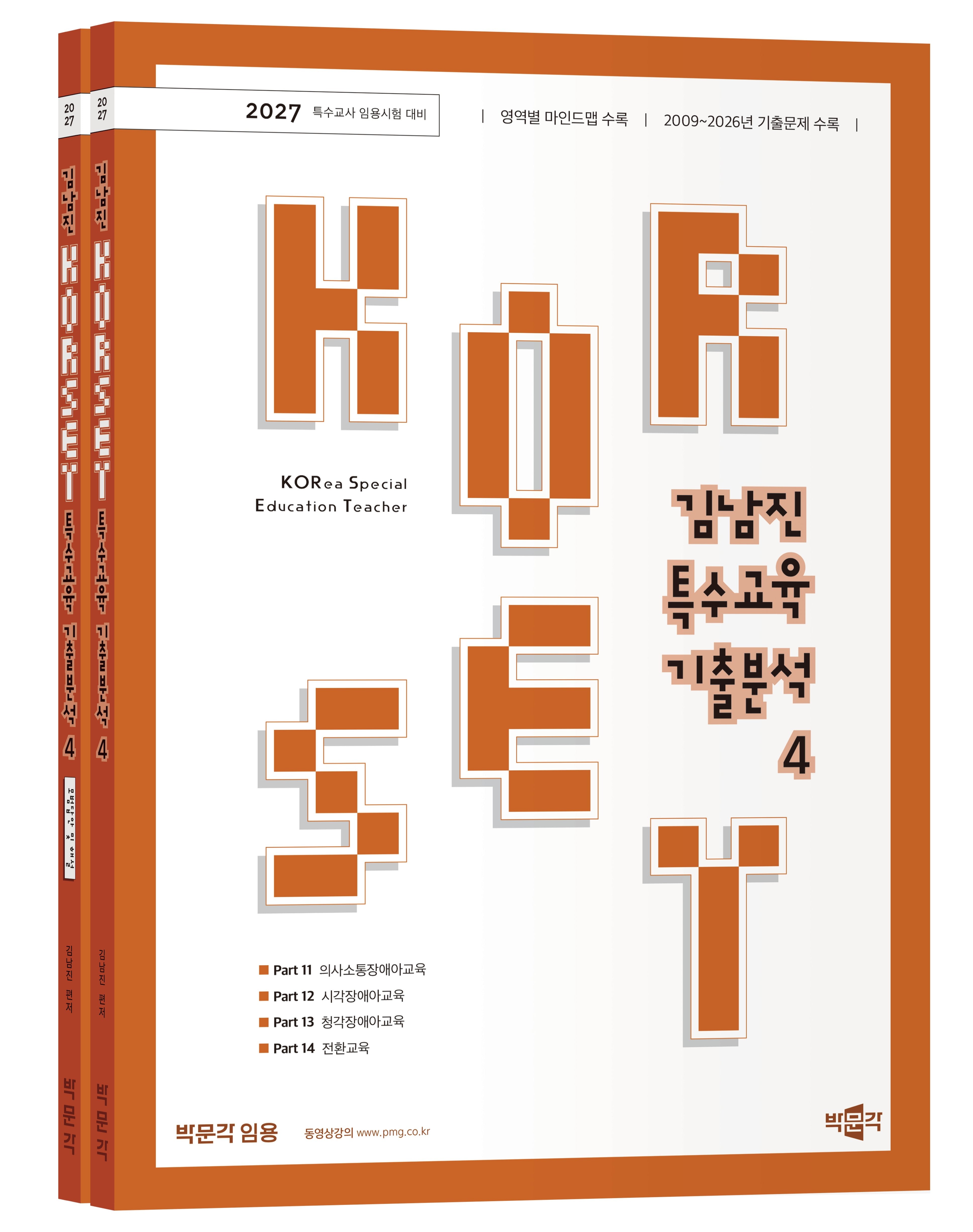 2027 김남진 KORSET 특수교육 기출분석 4 세트(전2권)