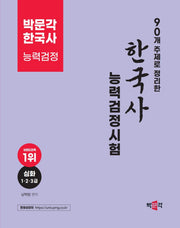 90개 주제로 정리한 한국사능력검정시험(2판)