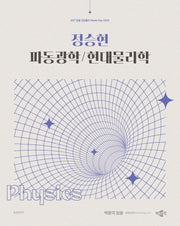 2027 정승현 파동광학/현대물리학(임용 전공물리 Master Key 시리즈)