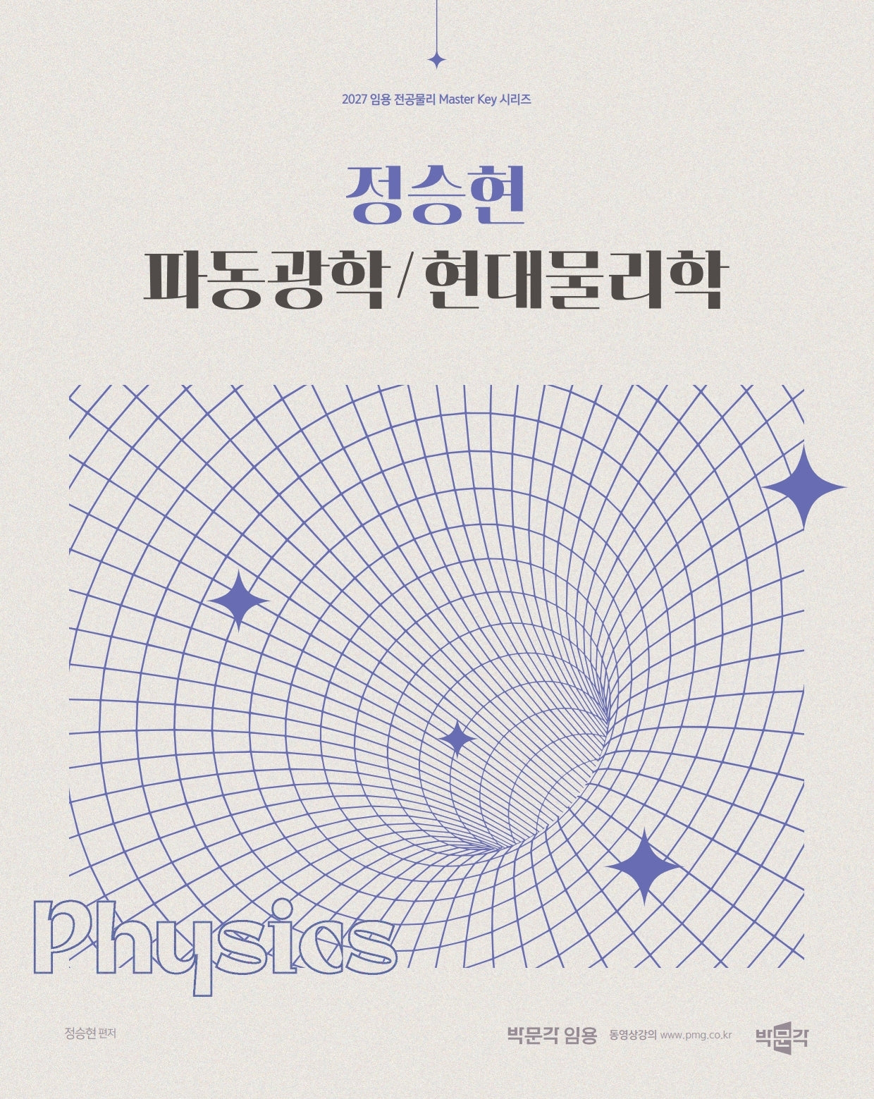 2027 정승현 파동광학/현대물리학(임용 전공물리 Master Key 시리즈)