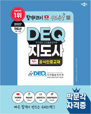 2027 박문각 국가공인 DEQ(디지털윤리자격) 지도사 공식인증교재