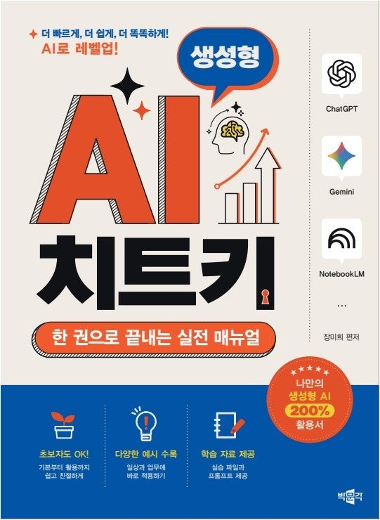 생성형 AI 치트키