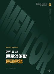 2027 앤드류 채 멘토영어학 문제은행