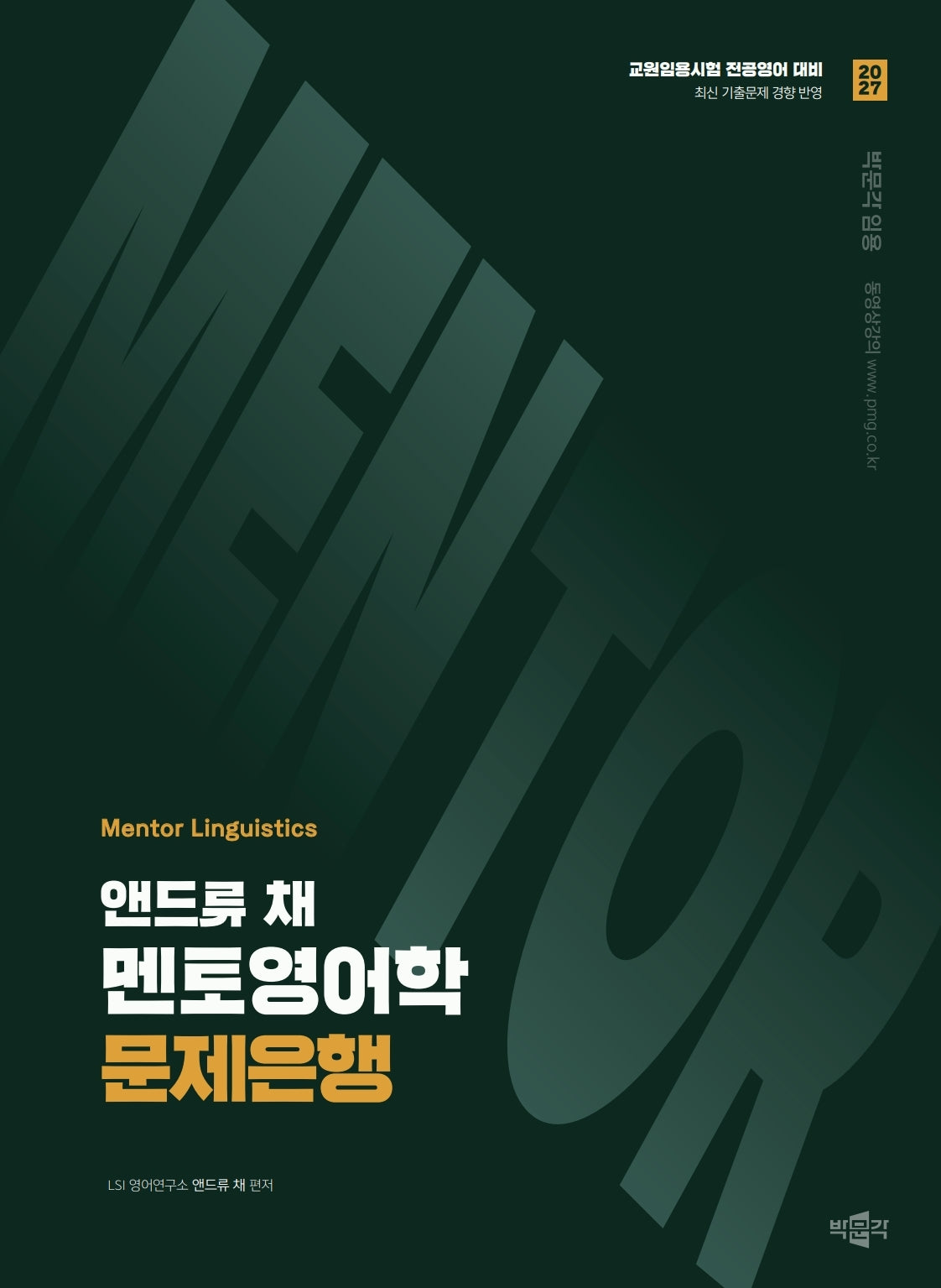 2027 앤드류 채 멘토영어학 문제은행