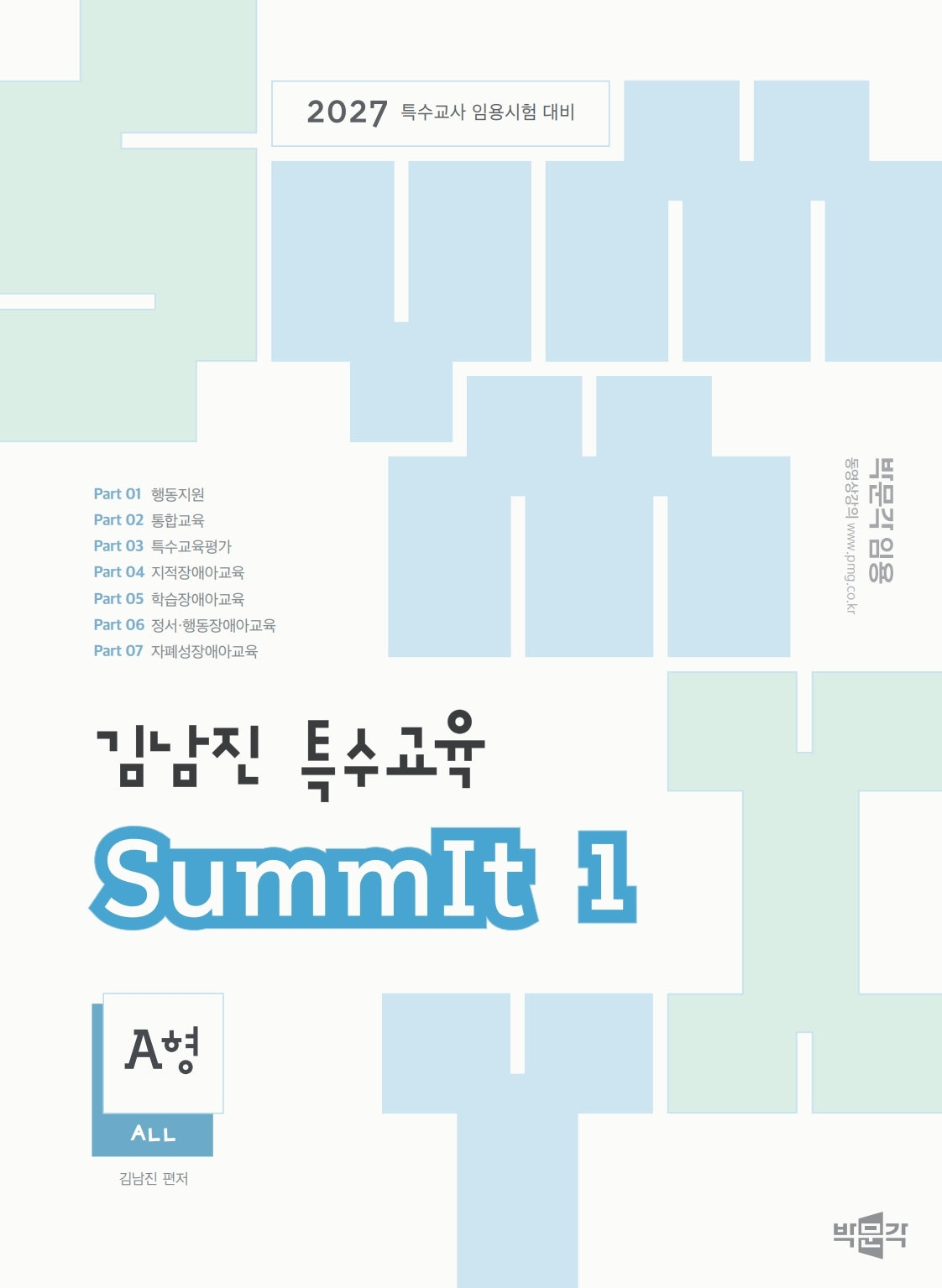 2027 김남진 특수교육 SummIt 1(전2권)