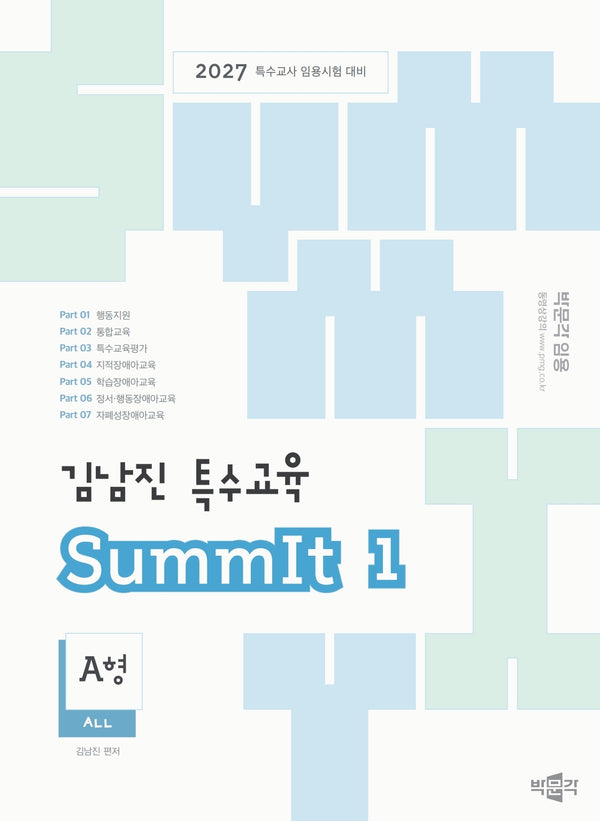 2027 김남진 특수교육 SummIt 1(전2권)