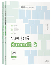 2027 김남진 특수교육 SummIt 2 A형B형 세트(전2권)