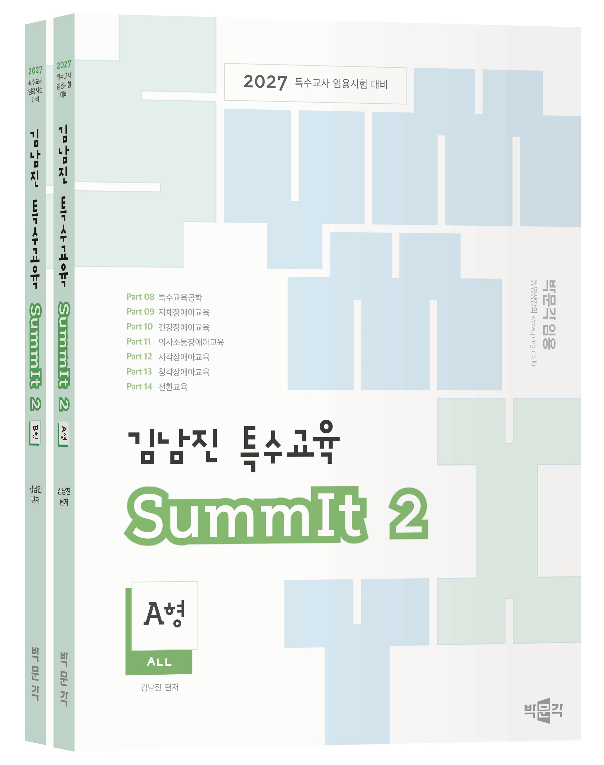 2027 김남진 특수교육 SummIt 2 A형B형 세트(전2권)