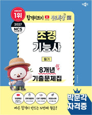 2027 박문각 조경기능사 필기 8개년 기출문제집+무료특강