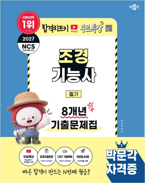 2027 박문각 조경기능사 필기 8개년 기출문제집+무료특강