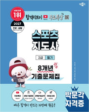2027 박문각 스포츠지도사 2급 필기 8개년 기출문제집+무료특강