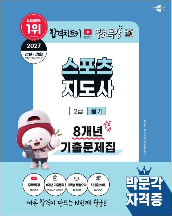 2027 박문각 스포츠지도사 2급 필기 8개년 기출문제집+무료특강